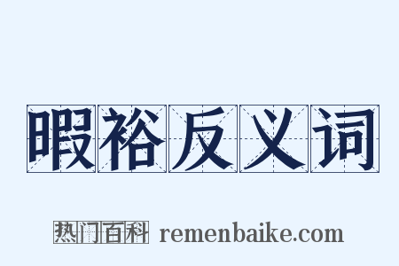 暇裕反义词是什么意思的图片